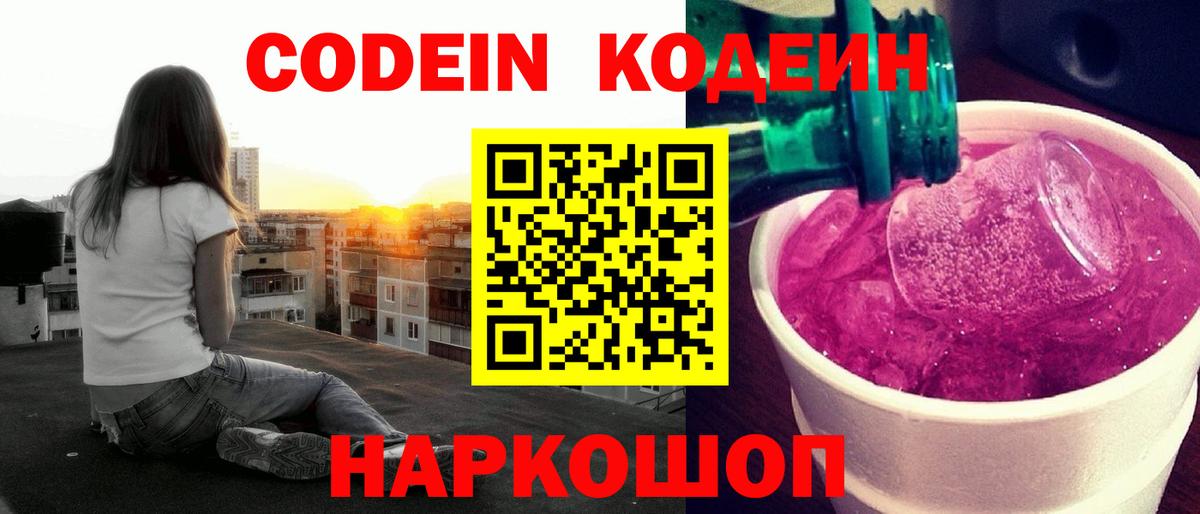 Codein Purple Drank  Кодеиновый сироп Lean напиток Lean (лин)  Вход с VPN  Азов 